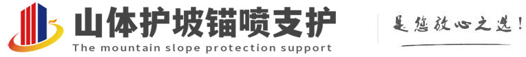 正镶白山体护坡锚喷支护公司